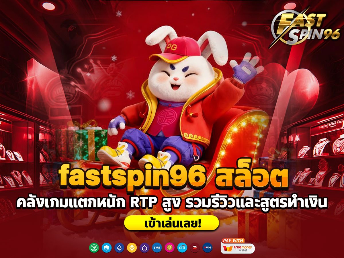 fastspin96 สล็อต