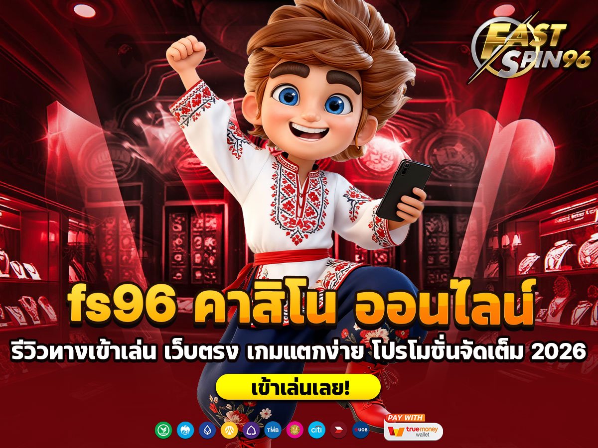 fs96 คาสิโน ออนไลน์