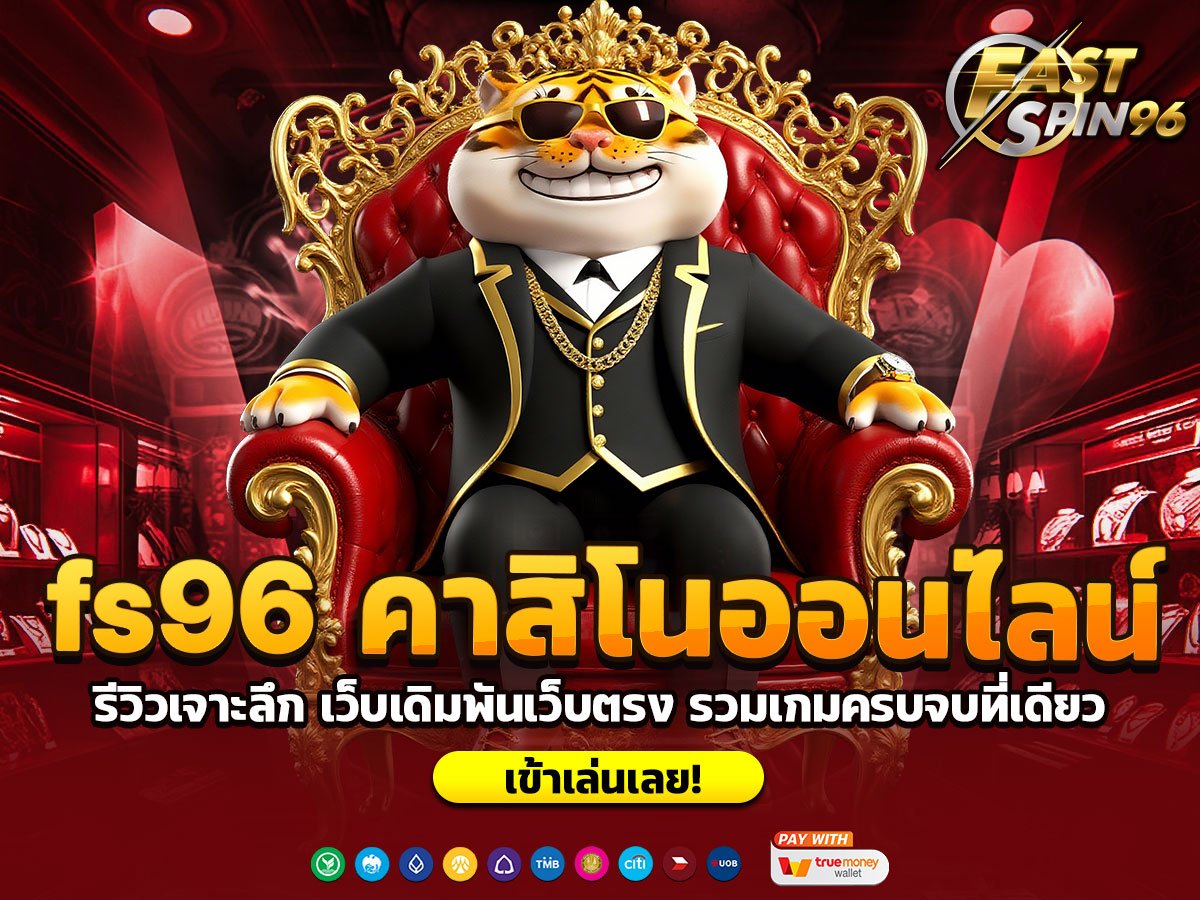 fs96 คาสิโนออนไลน์