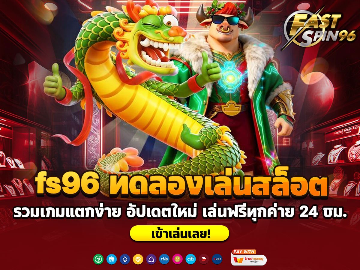 fs96 ทดลองเล่นสล็อต