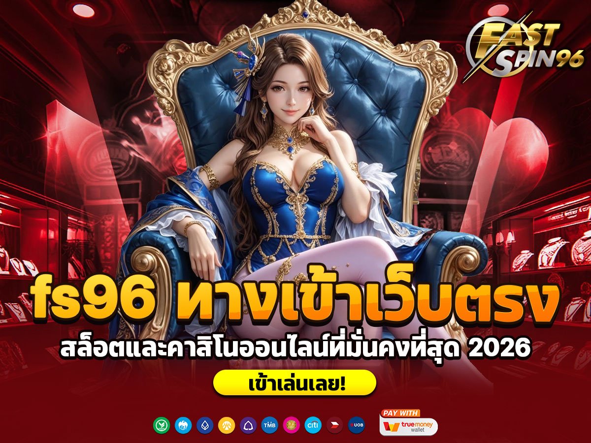 fs96 ทางเข้าเว็บตรง