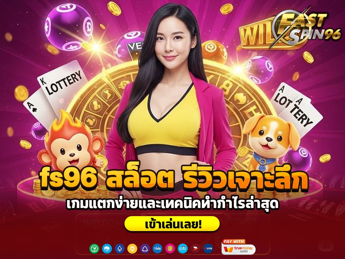 fs96-สล็อต-รีวิวเจาะลึก