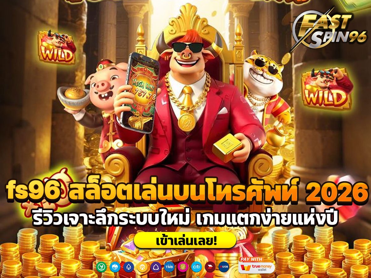 fs96 สล็อตเล่นบนโทรศัพท์ 2026