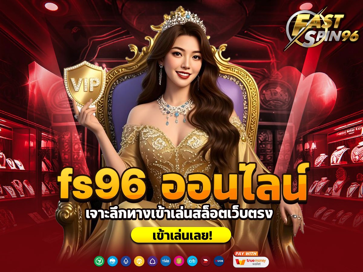 fs96 ออนไลน์