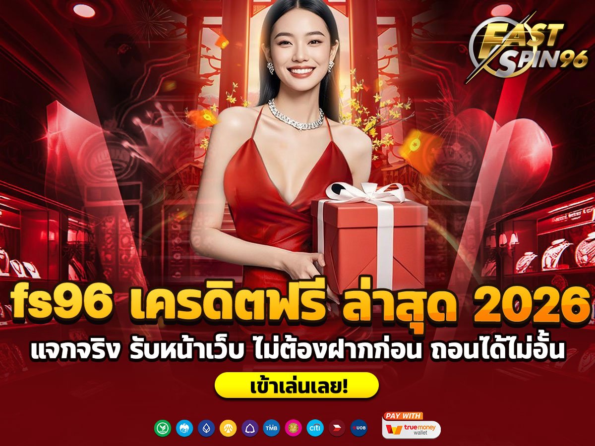 fs96 เครดิตฟรี ล่าสุด 2026