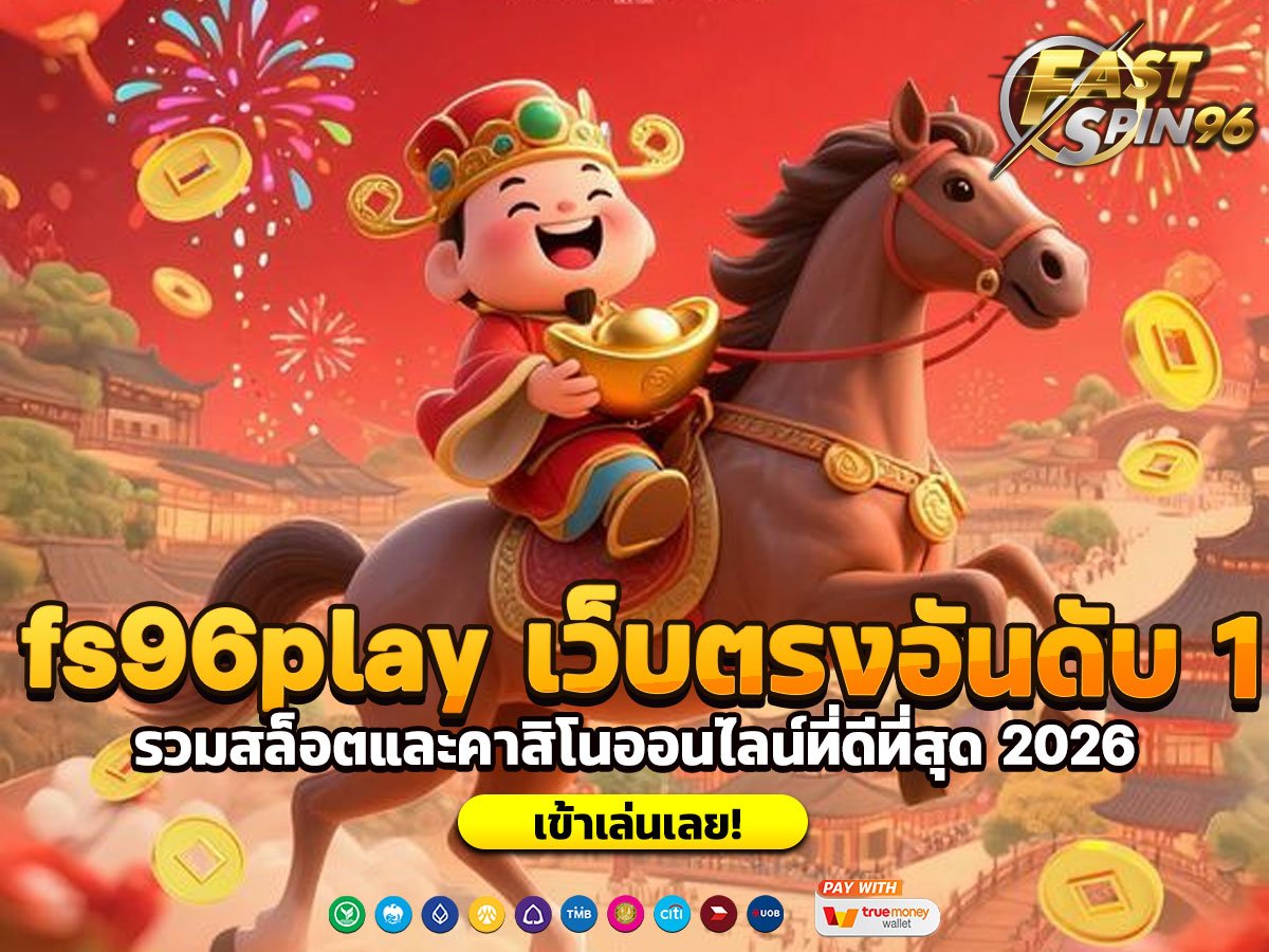 fs96play เว็บตรงอันดับ 1