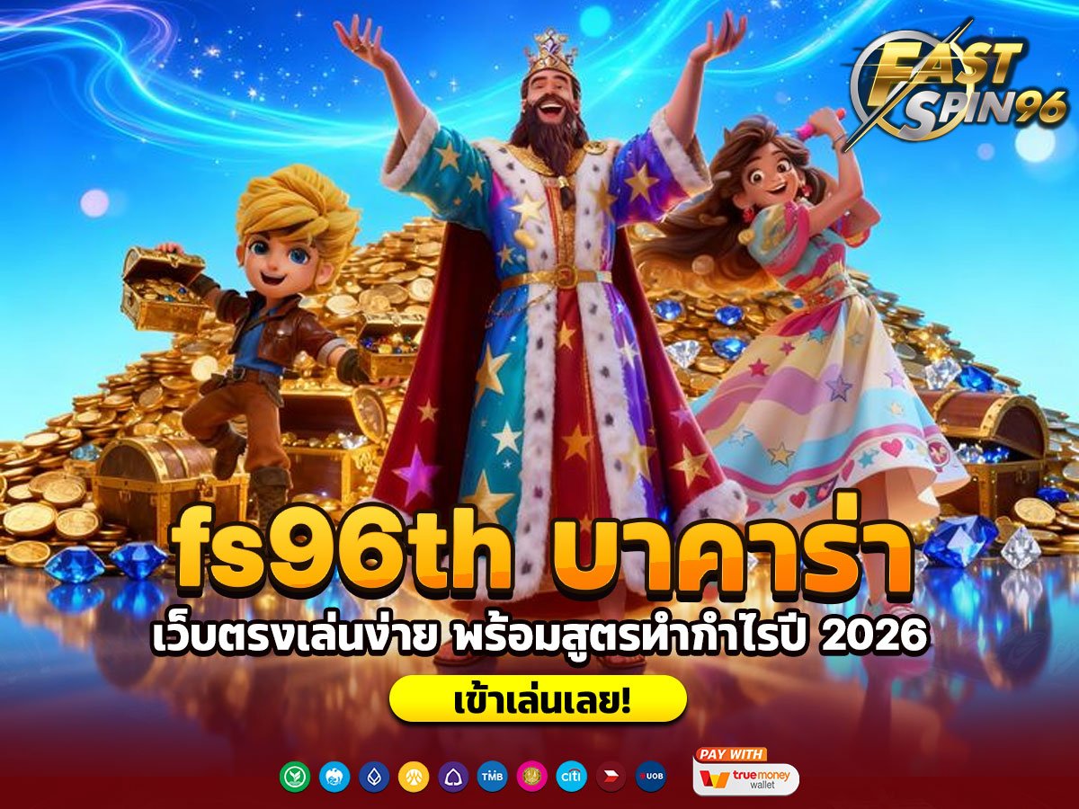 fs96th บาคาร่า