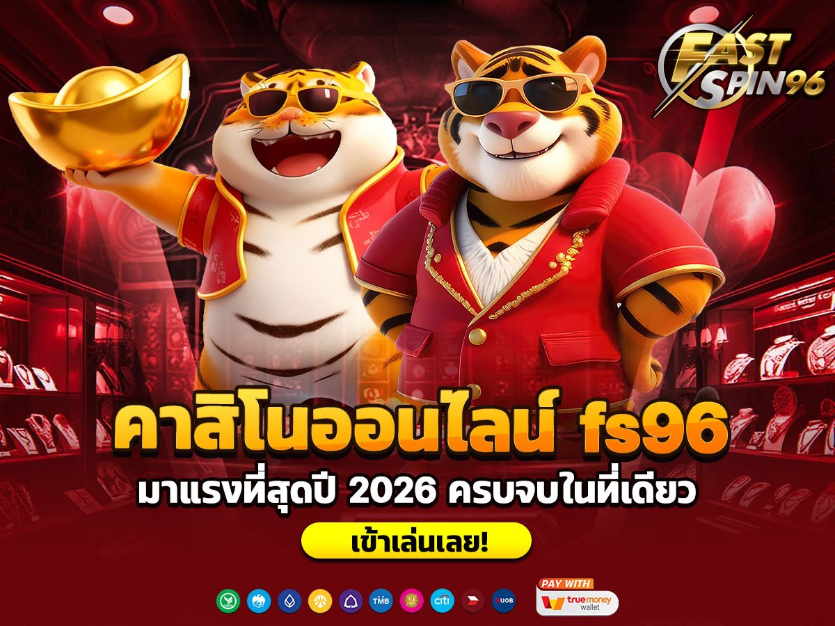 คาสิโนออนไลน์ fs96