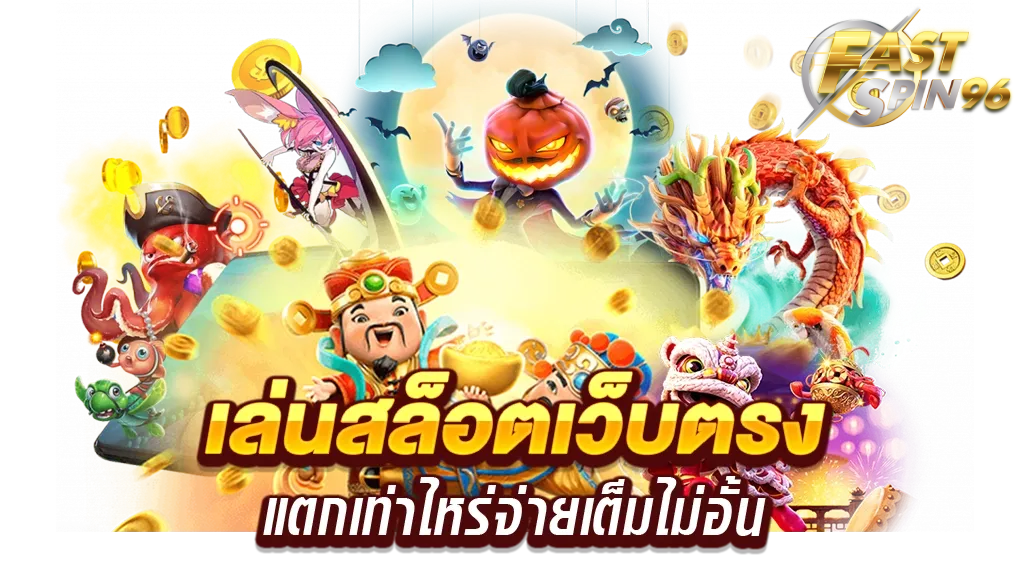 fastspin96 เว็บตรง