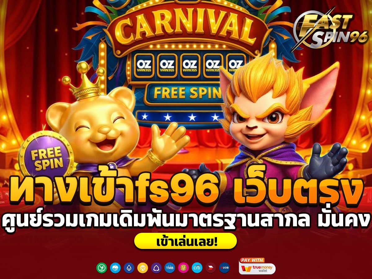 ทางเข้าfs96 เว็บตรง