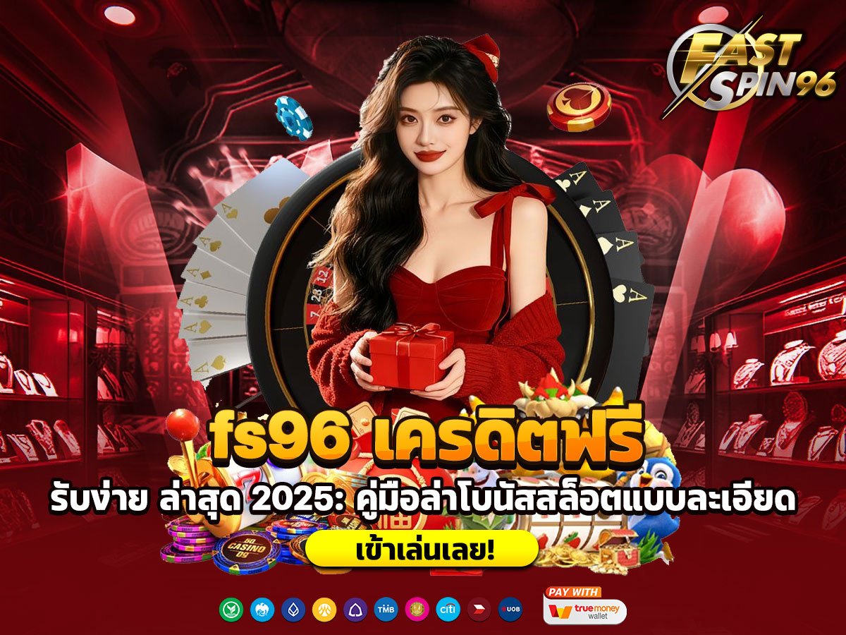fs96 เครดิตฟรี