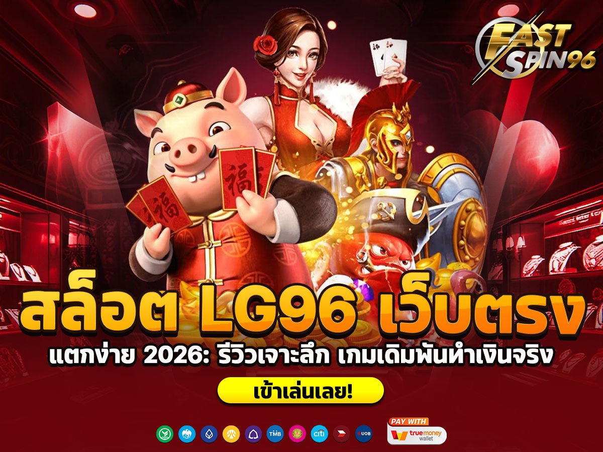 สล็อต LG96 เว็บตรง
