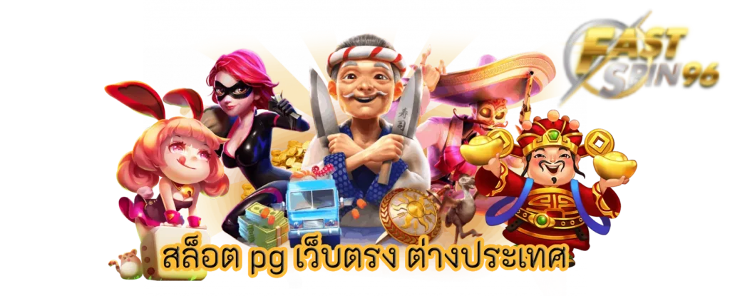 FS96TH เว็บตรง คนเล่นเยอะ