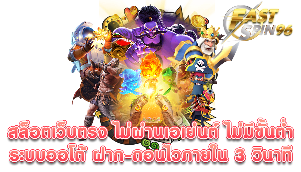 FS96TH เว็บตรงไม่ผ่านเอเย่นต์