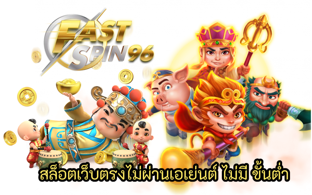 FS96TH เว็บตรงไม่ผ่านเอเย่นต์