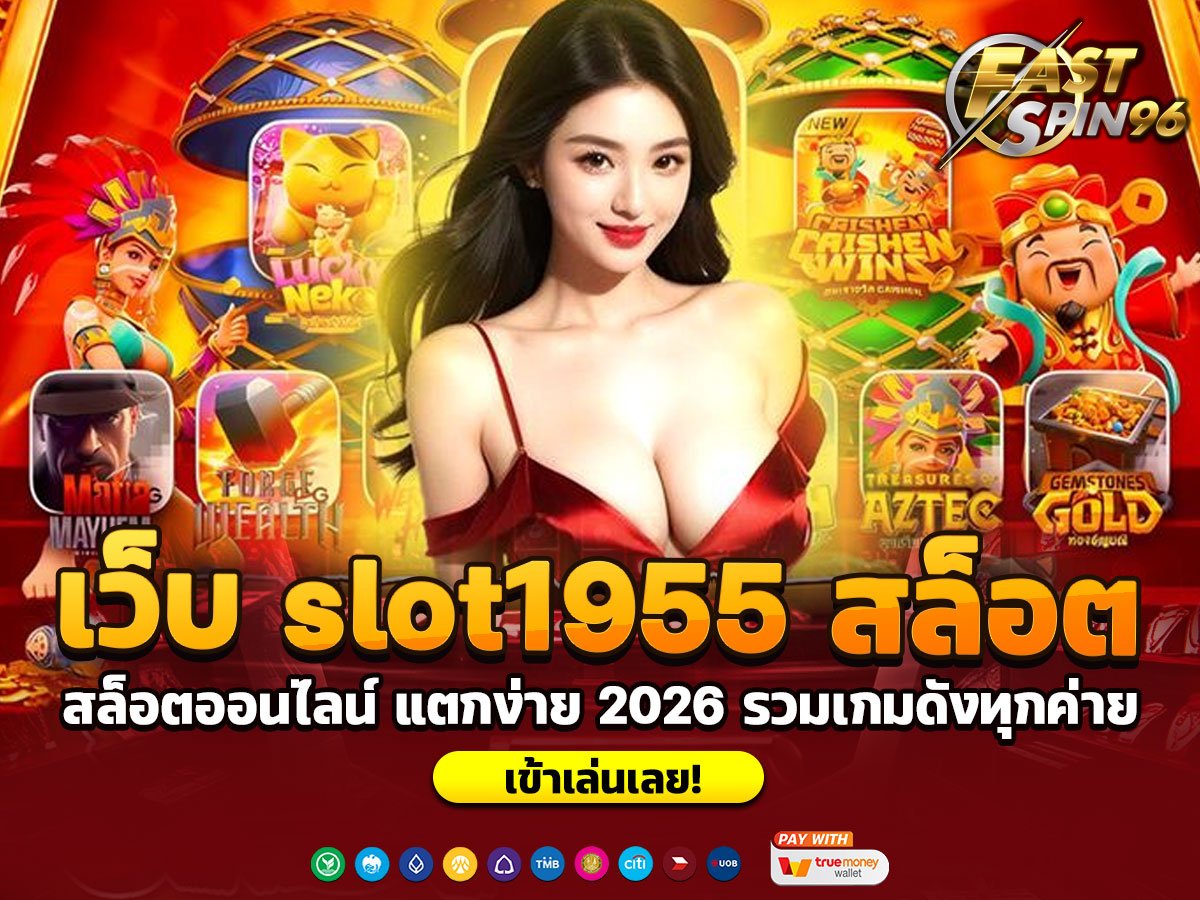 เว็บ slot1955 สล็อต