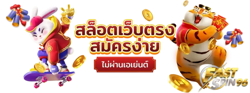 ทางเข้าfs96 เว็บตรง