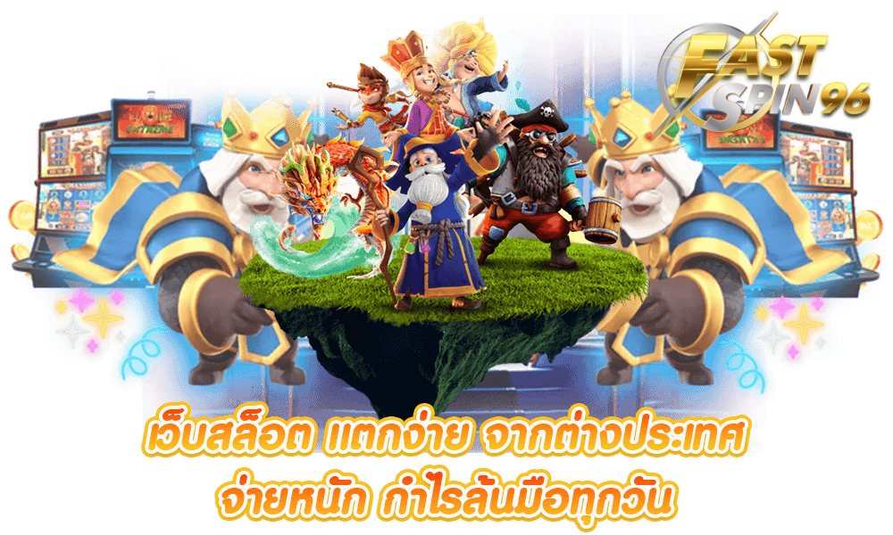 FS96TH เว็บตรงล่าสุด