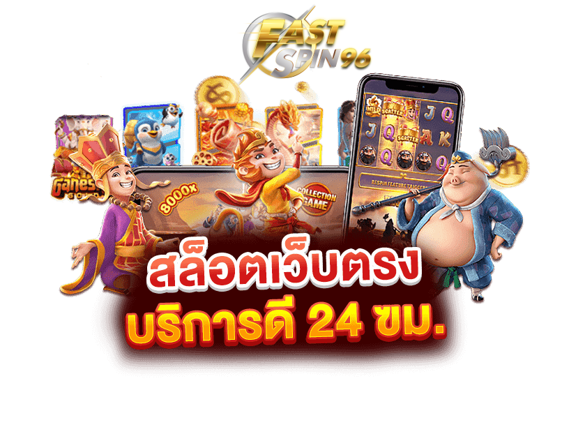 fastspin96 เว็บเล่นสล็อต ไม่ผ่านเอเย่น