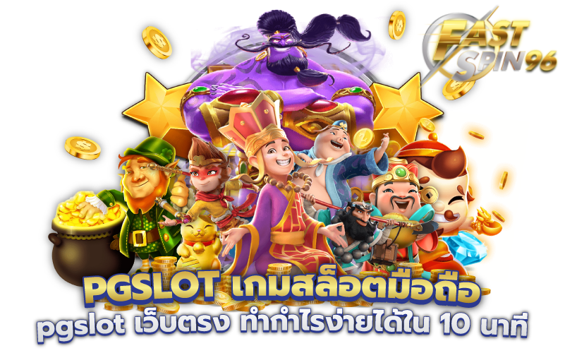 Fastspin96 เว็บตรง 2026