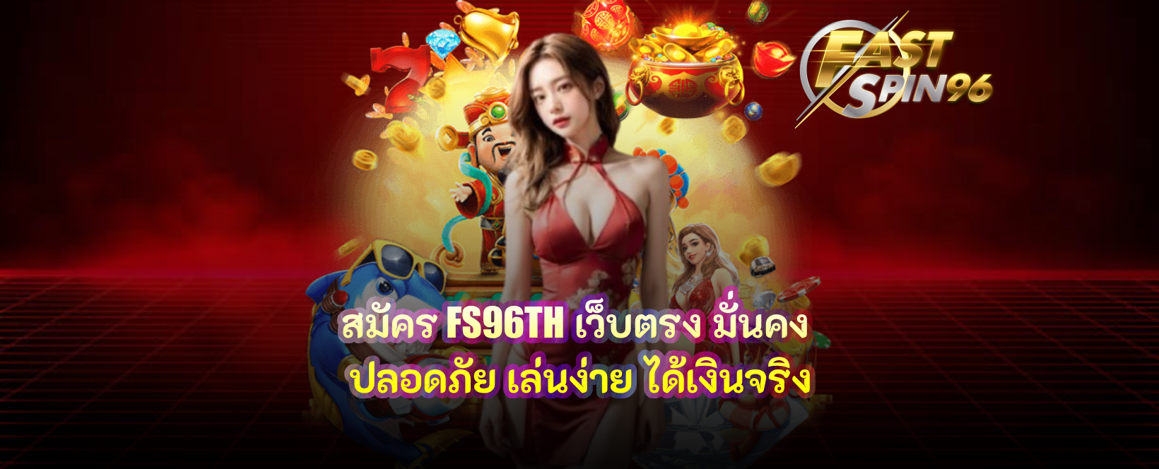 สมัคร fastspin96 เว็บตรง