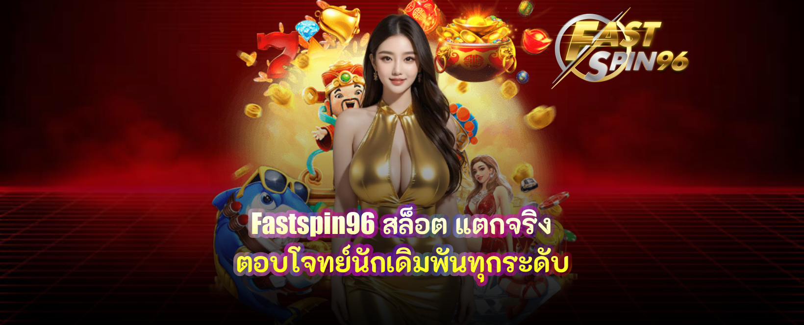 fastspin96 สล็อต