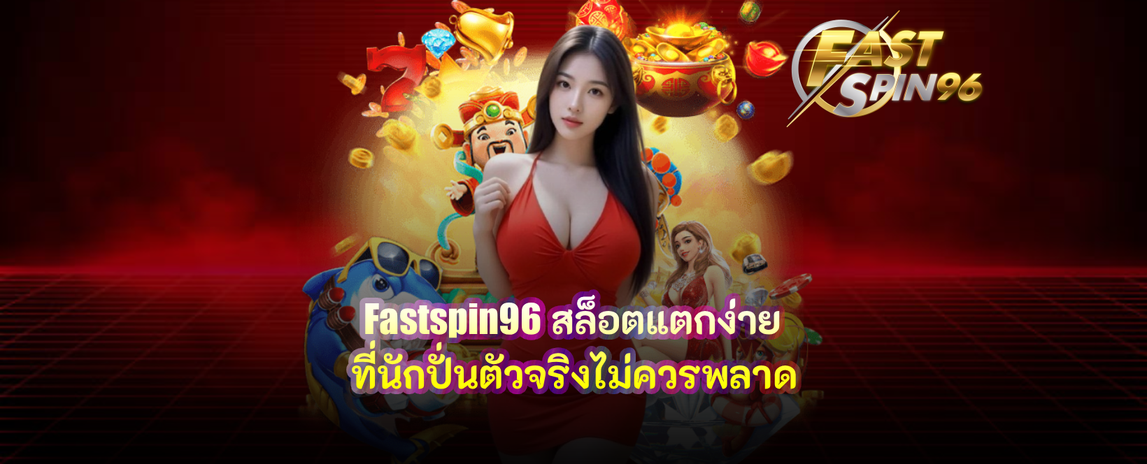 fastspin96 สล็อตแตกง่าย