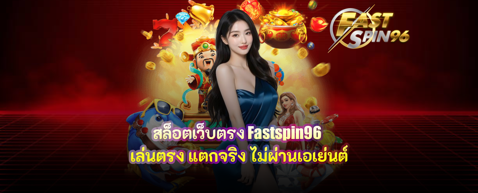 สล็อตเว็บตรง fastspin96