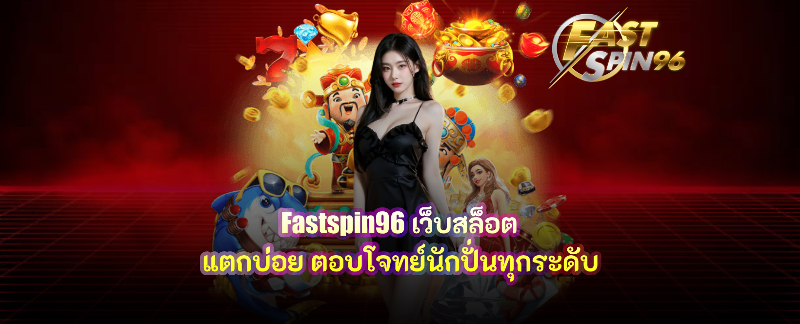 fastspin96 เว็บสล็อต
