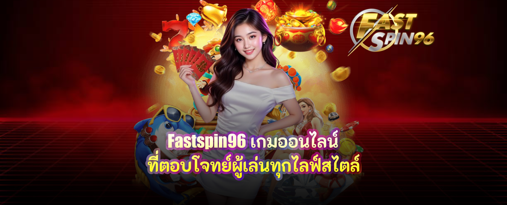 fastspin96 เกมออนไลน์