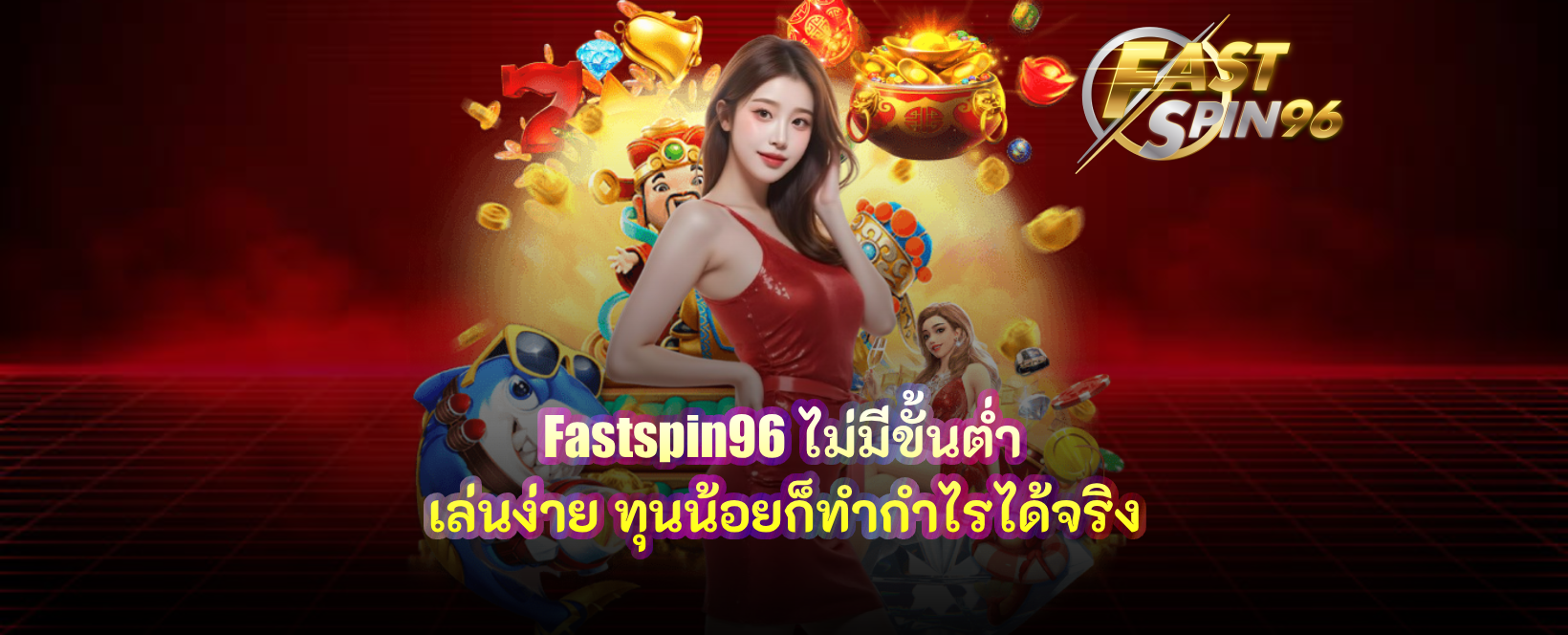 fastspin96 ไม่มีขั้นต่ำ