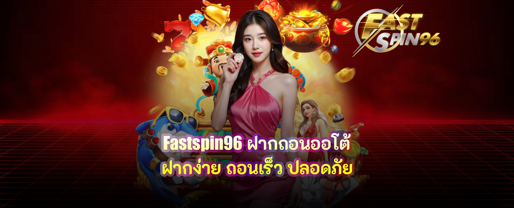 fastspin96 ฝากถอนออโต้