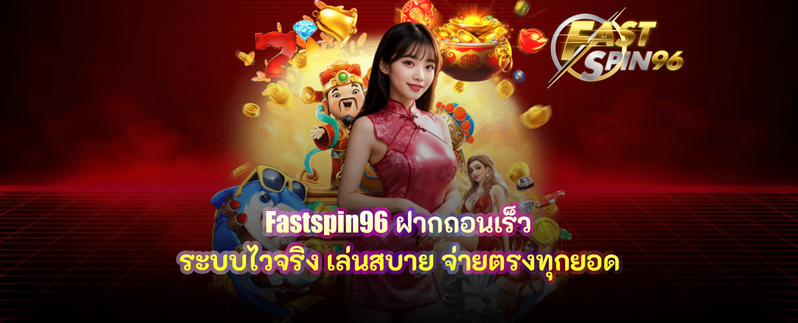 fastspin96 ฝากถอนเร็ว