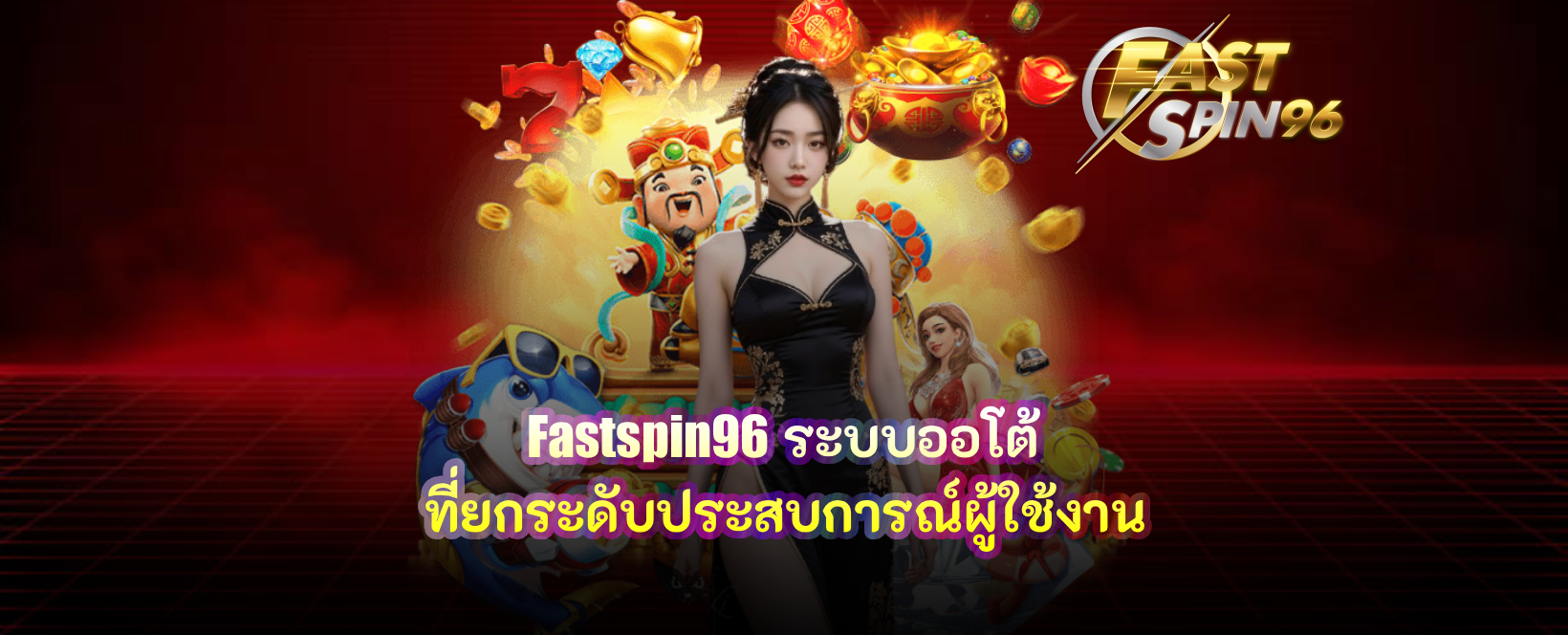 fastspin96 ระบบออโต้