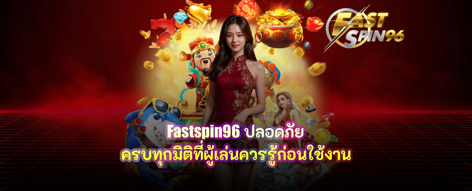 fastspin96 ปลอดภัย
