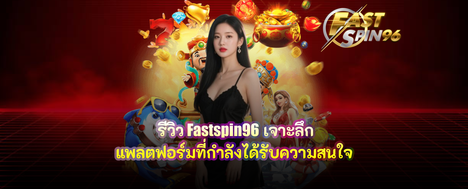 รีวิว fastspin96