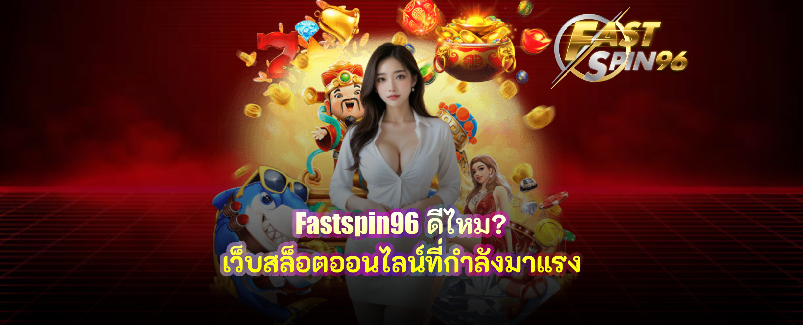 fastspin96 ดีไหม?