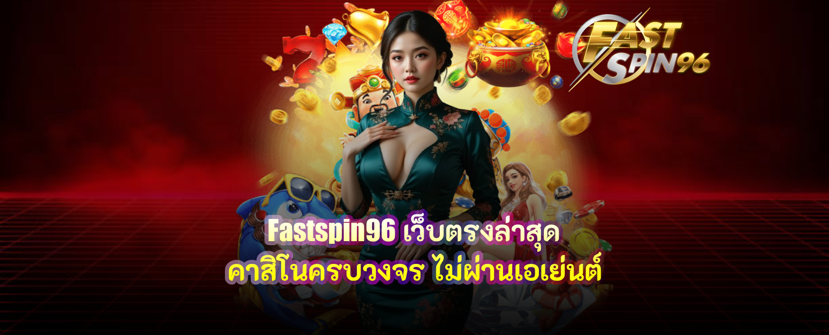 fastspin96 เว็บตรงล่าสุด