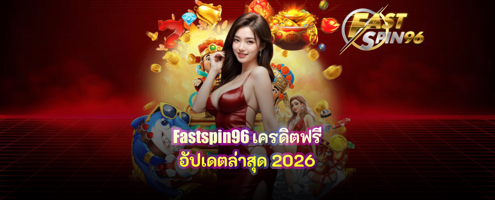 Fastspin96 เครดิตฟรี