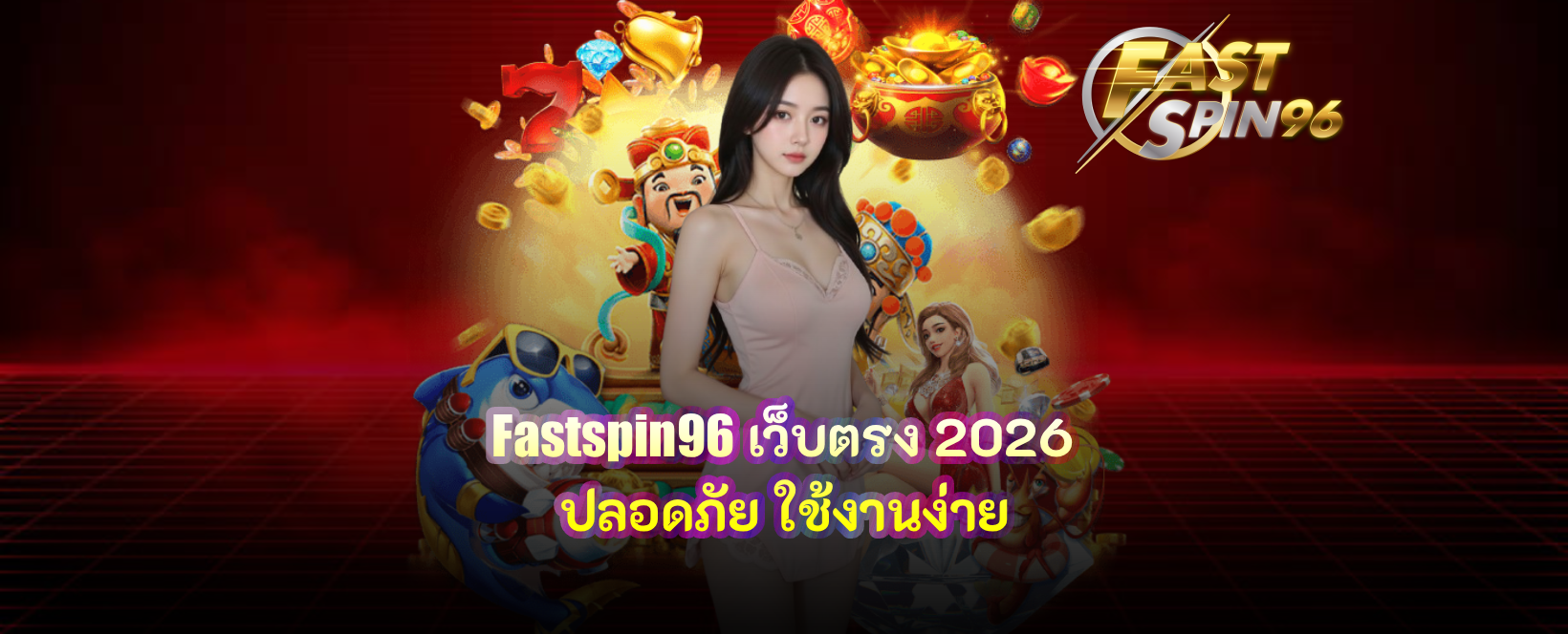 Fastspin96 เว็บตรง 2026