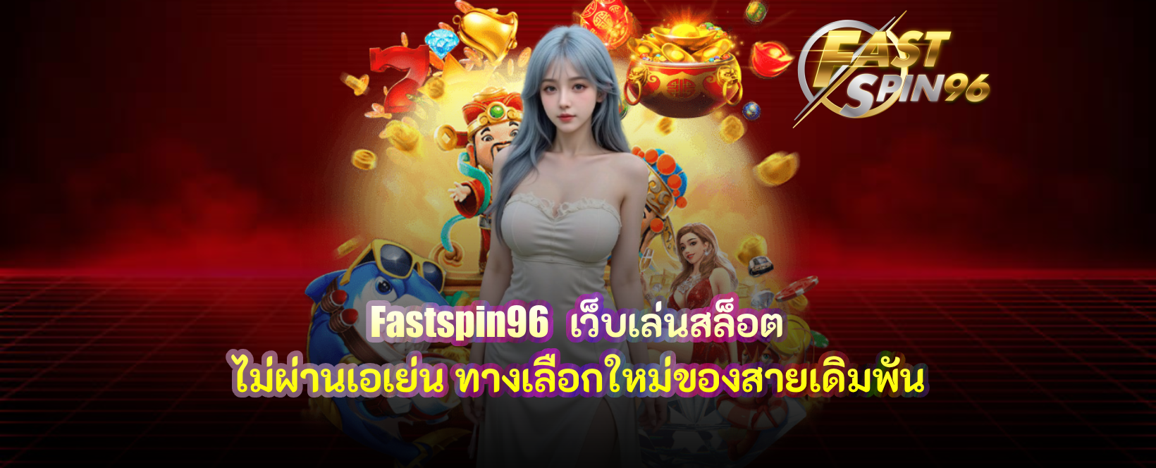 fastspin96 เว็บเล่นสล็อต ไม่ผ่านเอเย่น