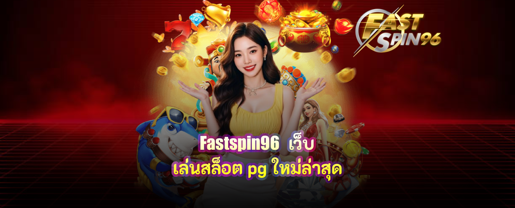 fastspin96 เว็บ เล่นสล็อต pg