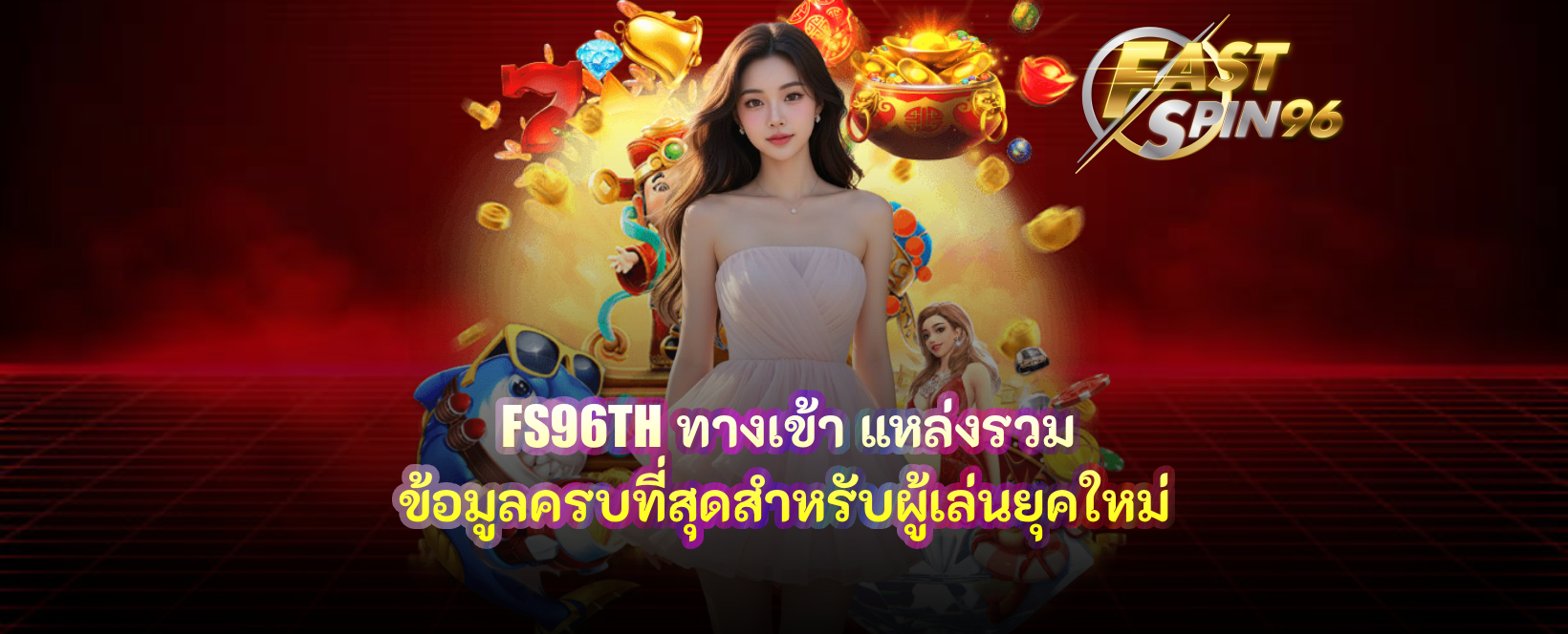 FS96TH ทางเข้า