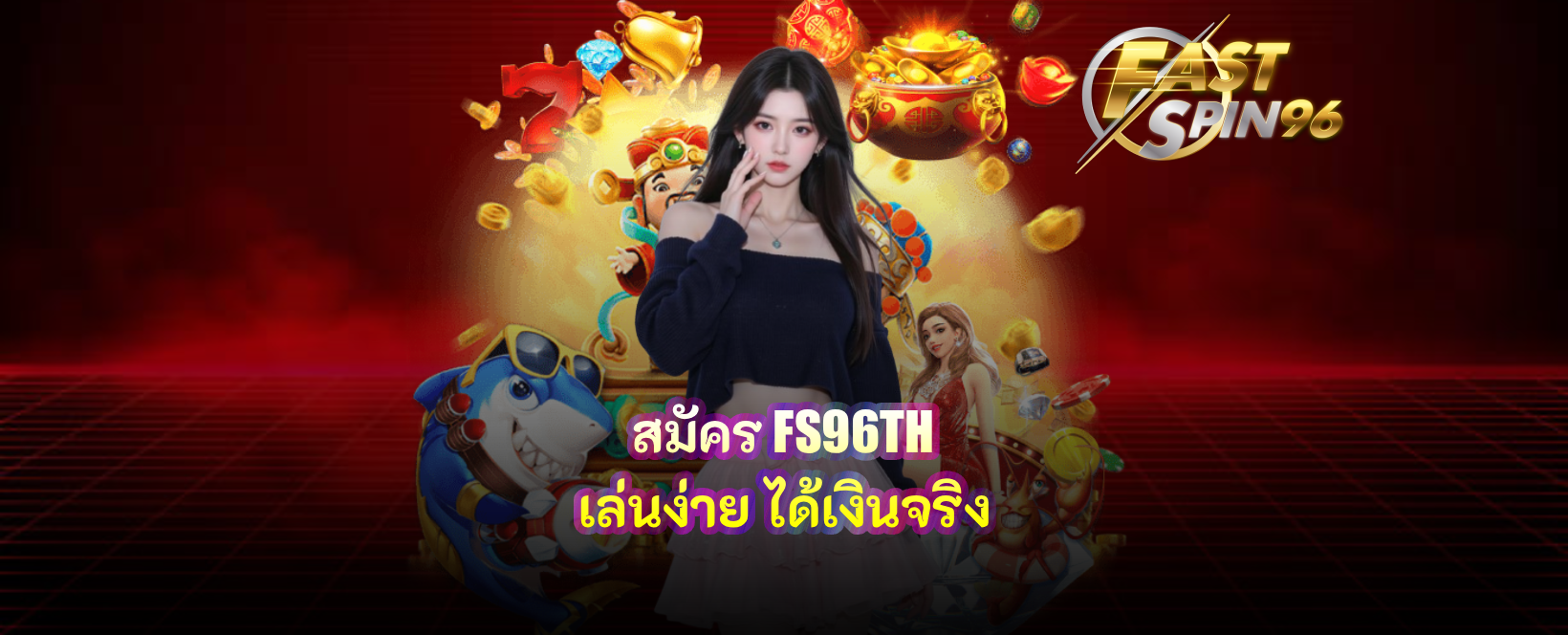 สมัคร FS96TH