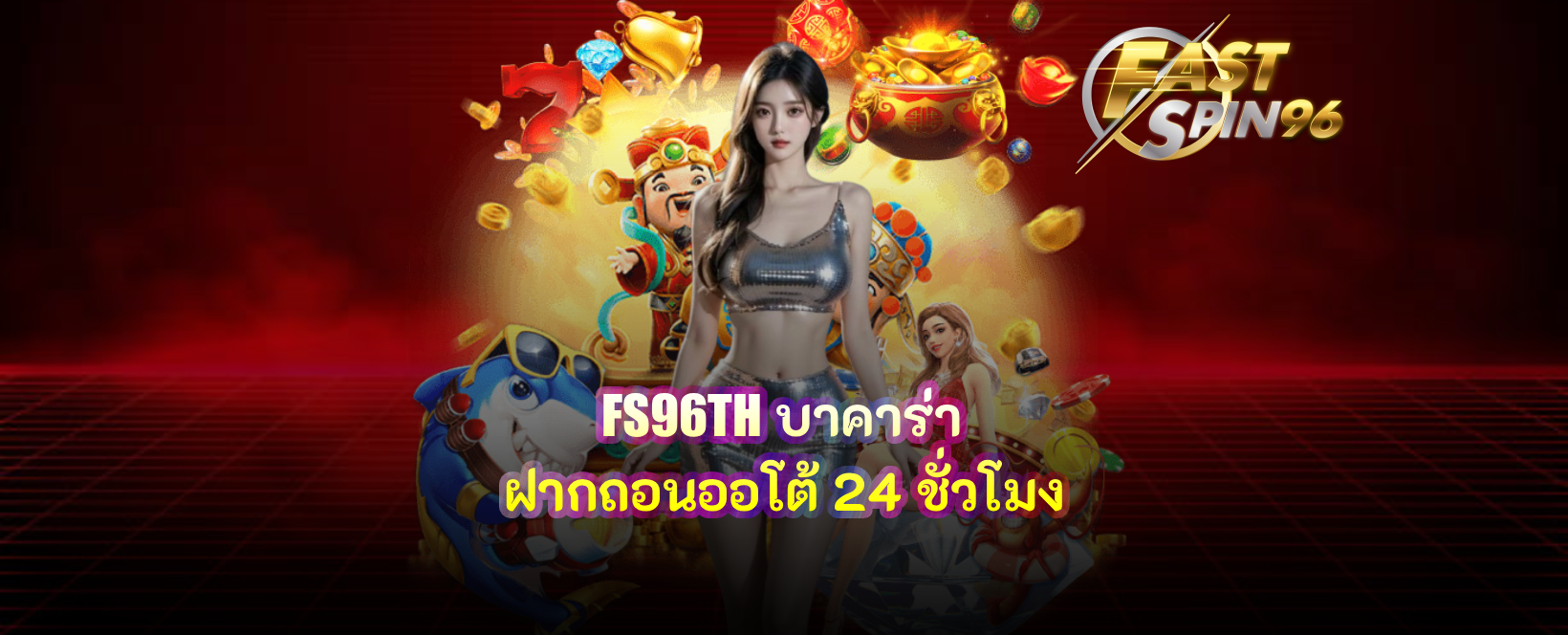 FS96TH บาคาร่า