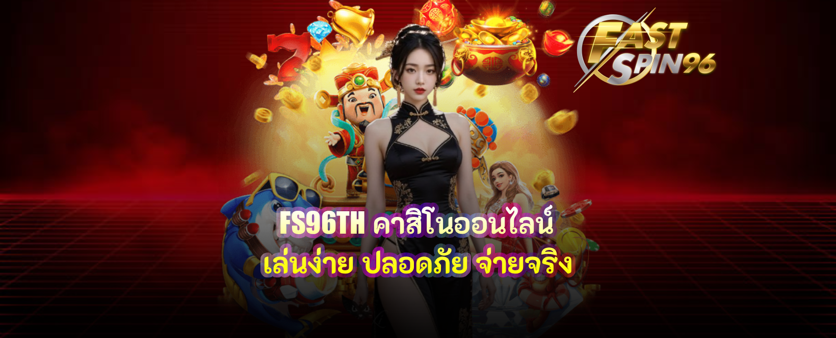 FS96TH คาสิโนออนไลน์