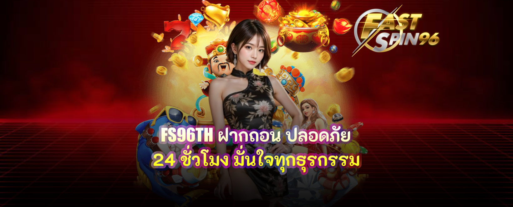 FS96TH ฝากถอน