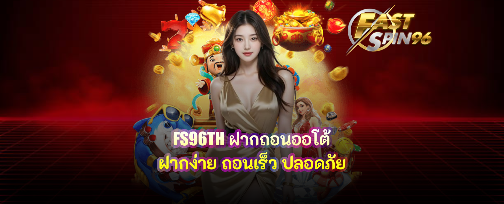 FS96TH ฝากถอนออโต้