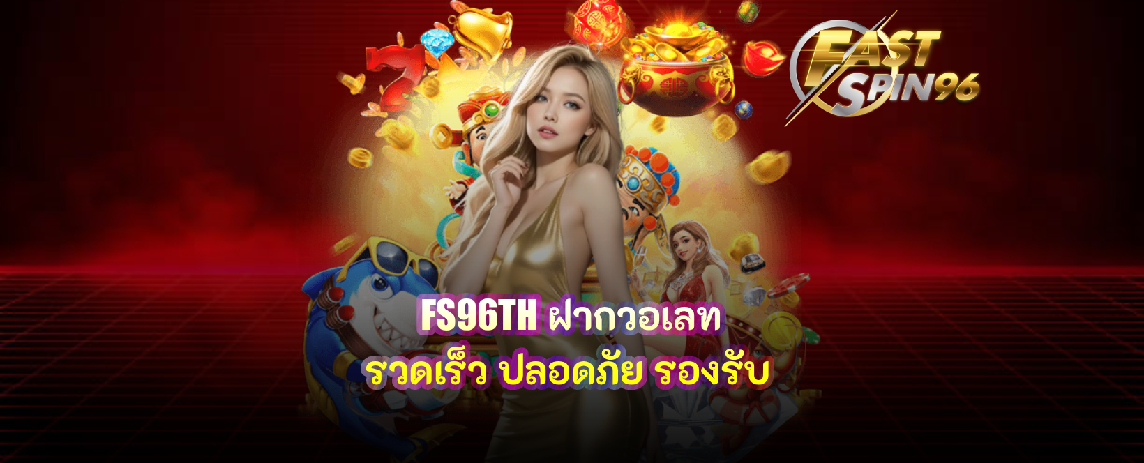 FS96TH ฝากวอเลท