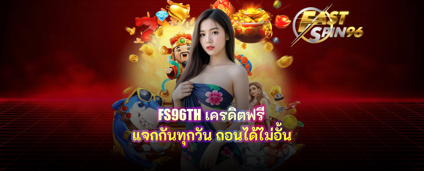 FS96TH เครดิตฟรี
